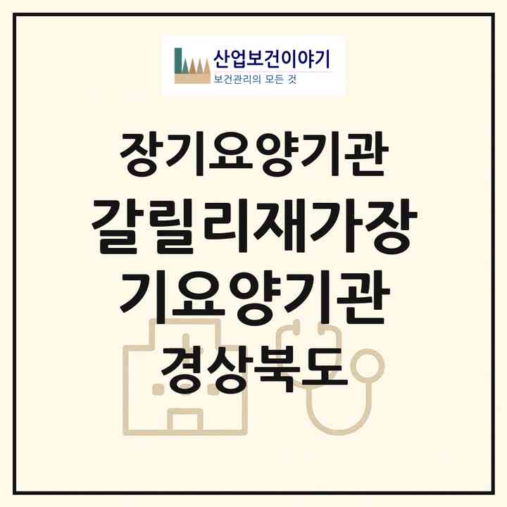 2026 갈릴리재가장기요양기관(경산시 진량읍)|재가장기요양기관(방문목욕·방문요양·주야간보호)|주소·인력·정원·평가 정보