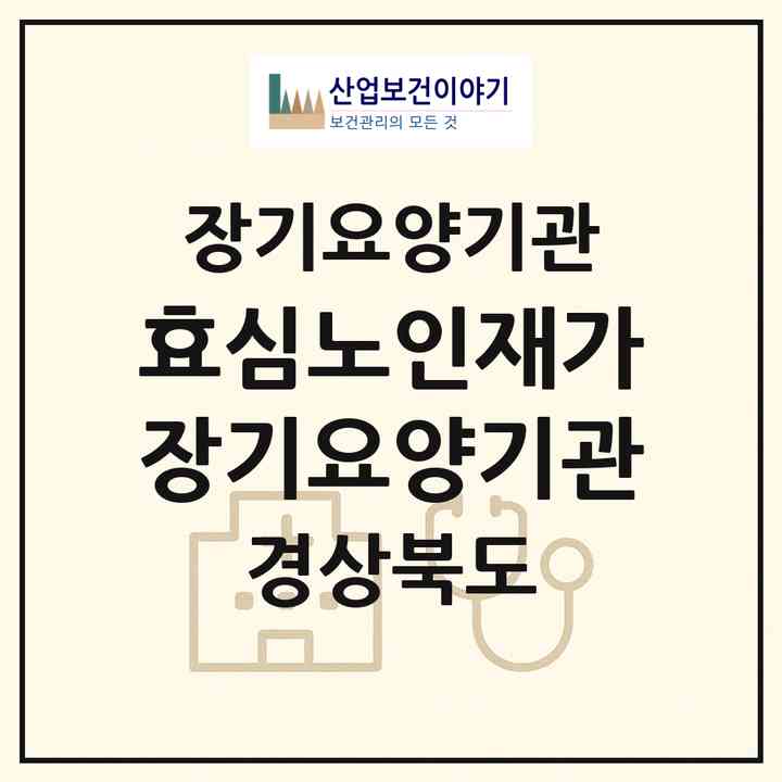 2026 효심노인재가장기요양기관(경산시 진량읍)|재가장기요양기관(방문목욕·방문요양)|주소·인력·정원·평가 정보