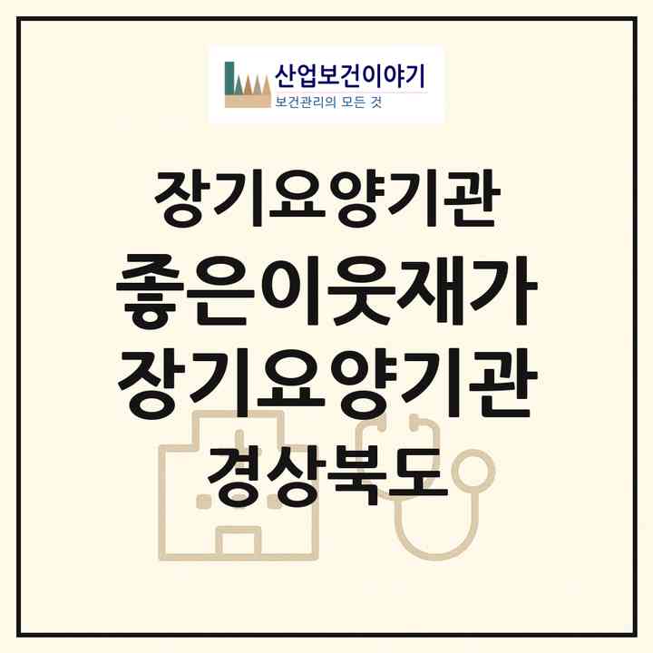 2026 좋은이웃재가장기요양기관(경산시 하양읍)|재가장기요양기관(방문목욕·방문요양)|주소·인력·정원·평가 정보