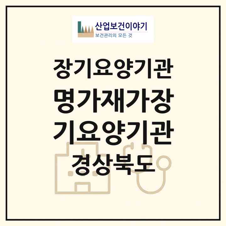 2026 명가재가장기요양기관(경산시 옥산동)|재가장기요양기관(방문목욕·방문요양)|주소·인력·정원·평가 정보