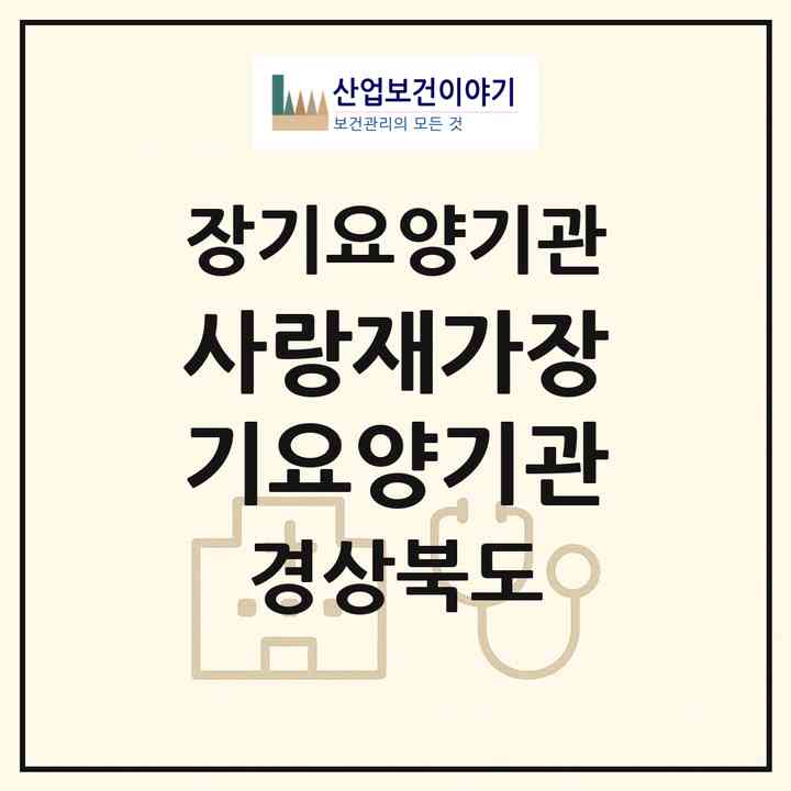 2026 사랑재가장기요양기관(경산시 삼북동)|재가장기요양기관(방문목욕·방문요양)|주소·인력·정원·평가 정보