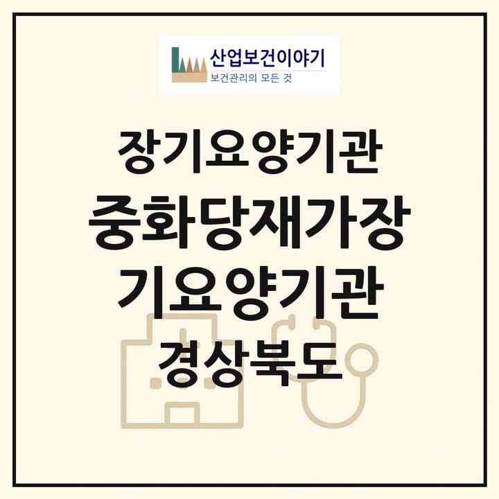 2026 중화당재가장기요양기관(경산시 하양읍)|재가장기요양기관(방문목욕·방문요양)|주소·인력·정원·평가 정보