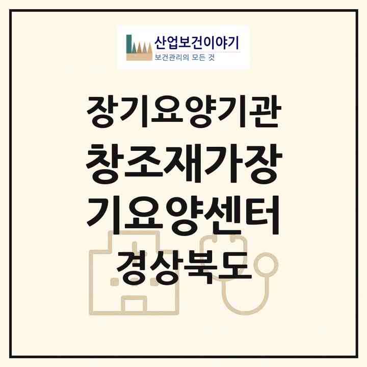 2026 창조재가장기요양센터(경산시 중방동)|재가장기요양기관(방문목욕·방문요양)|주소·인력·정원·평가 정보