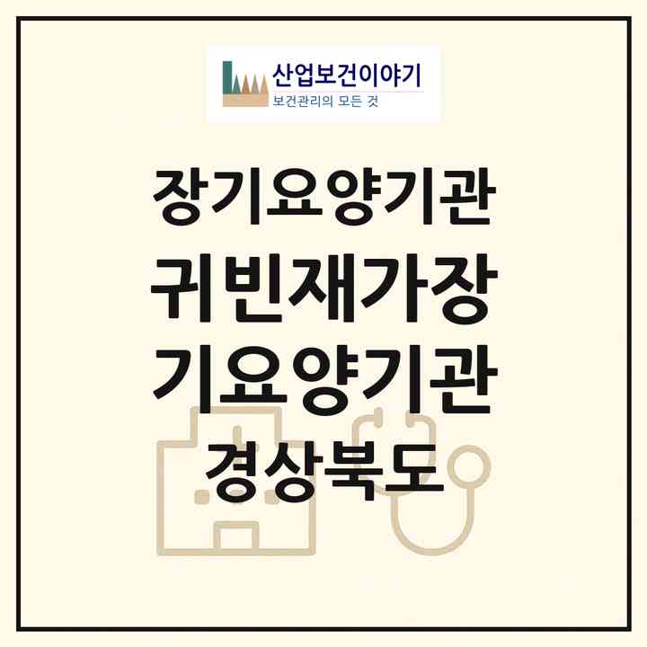 2026 귀빈재가장기요양기관(경산시 중방동)|재가장기요양기관(방문목욕·방문요양)|주소·인력·정원·평가 정보
