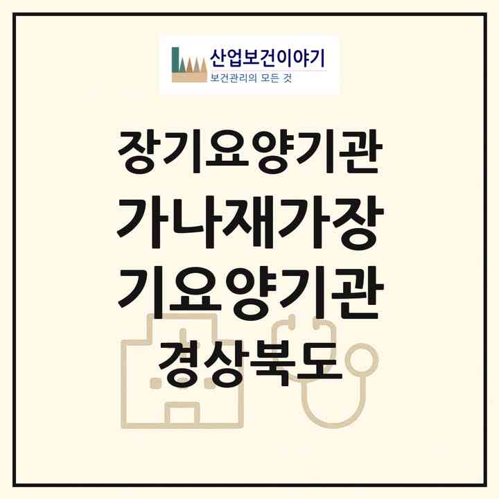 2026 가나재가장기요양기관(경산시 중방동)|재가장기요양기관(방문목욕·방문요양)|주소·인력·정원·평가 정보