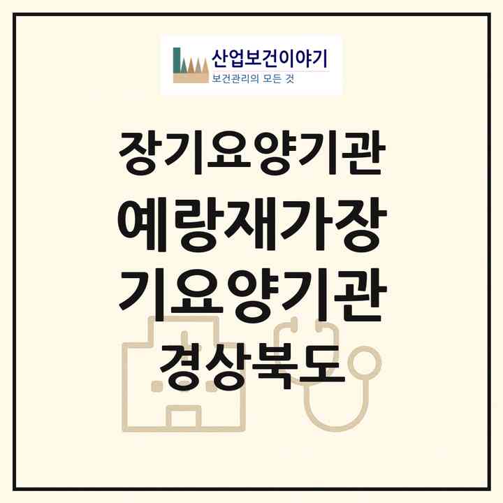 2026 예랑재가장기요양기관(경산시 삼북동)|재가장기요양기관(방문목욕·방문요양)|주소·인력·정원·평가 정보