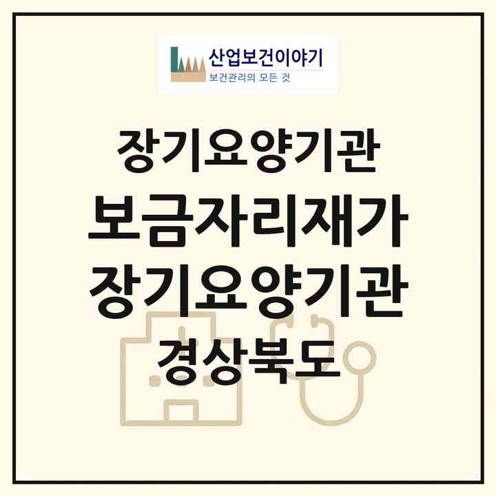 2026 보금자리재가장기요양기관(경산시 상방동)|재가장기요양기관(방문간호·방문목욕·방문요양·주야간보호)|주소·인력·정원·평가 정보