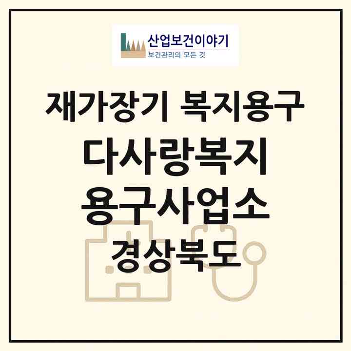 2026 다사랑복지용구사업소(경산시 계양동)|재가장기요양기관 복지용구|주소·인력·정원·평가 정보