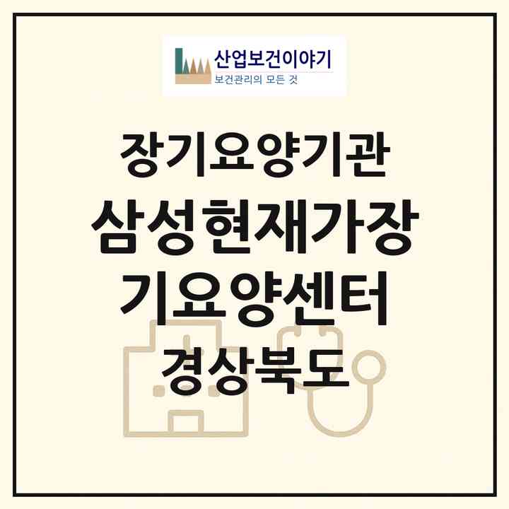 2026 삼성현재가장기요양센터(경산시 중방동)|재가장기요양기관(방문목욕·방문요양·복지용구)|주소·인력·정원·평가 정보