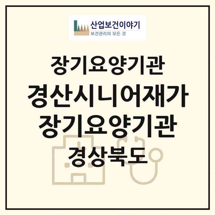 2026 경산시니어재가장기요양기관(경산시 점촌동)|재가장기요양기관(방문목욕·방문요양·주야간보호)|주소·인력·정원·평가 정보