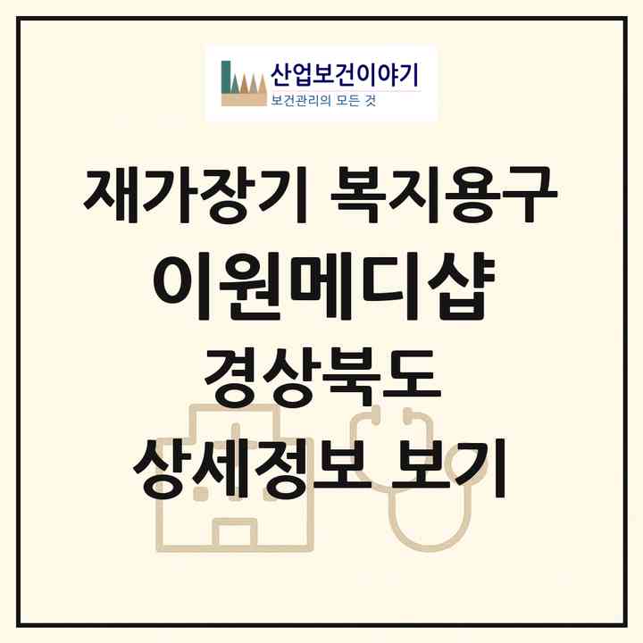 2026 이원메디샵(경산시 삼북동)|재가장기요양기관 복지용구|주소·인력·정원·평가 정보