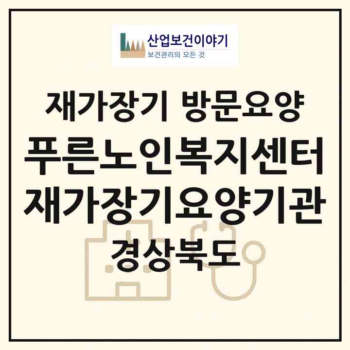 2026 푸른노인복지센터재가장기요양기관(경산시 사정동)|재가장기요양기관 방문요양|주소·인력·정원·평가 정보