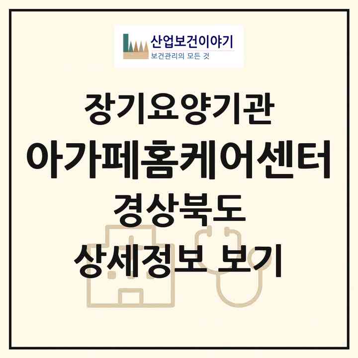 2026 아가페홈케어센터(경산시 하양읍)|재가장기요양기관(방문목욕·방문요양)|주소·인력·정원·평가 정보