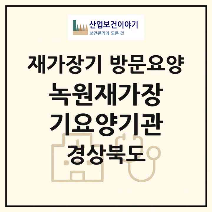2026 녹원재가장기요양기관(경산시 와촌면)|재가장기요양기관 방문요양|주소·인력·정원·평가 정보