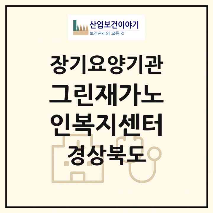 2026 그린재가노인복지센터(경산시 중방동)|재가장기요양기관(방문목욕·방문요양)|주소·인력·정원·평가 정보