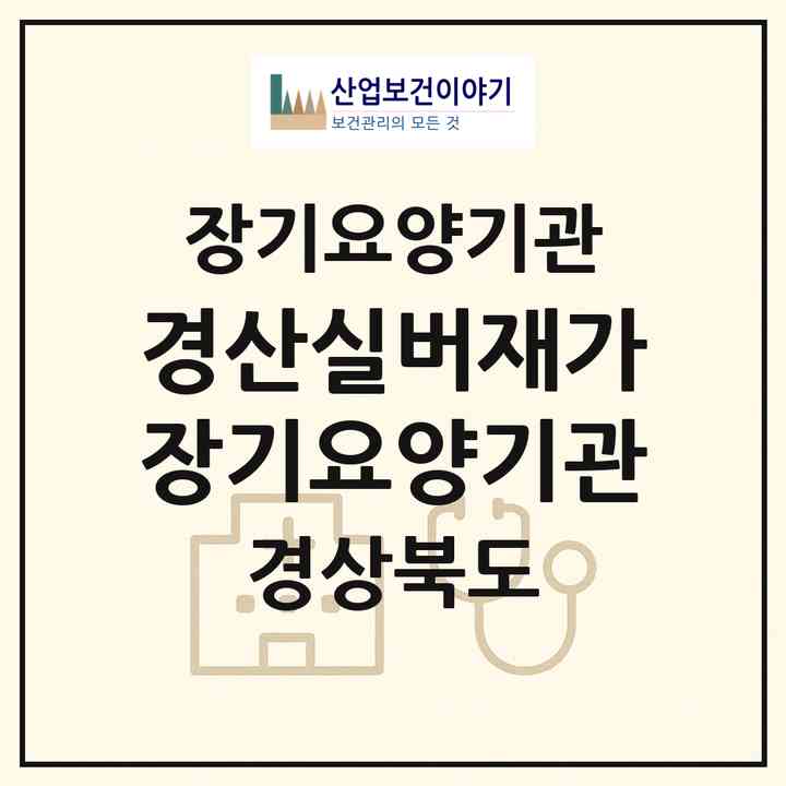 2026 경산실버재가장기요양기관(경산시 자인면)|재가장기요양기관(방문목욕·방문요양·주야간보호)|주소·인력·정원·평가 정보