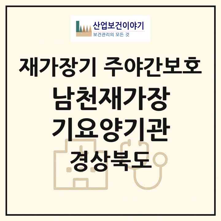 2026 남천재가장기요양기관(경산시 남천면)|재가장기요양기관 주야간보호|주소·인력·정원·평가 정보