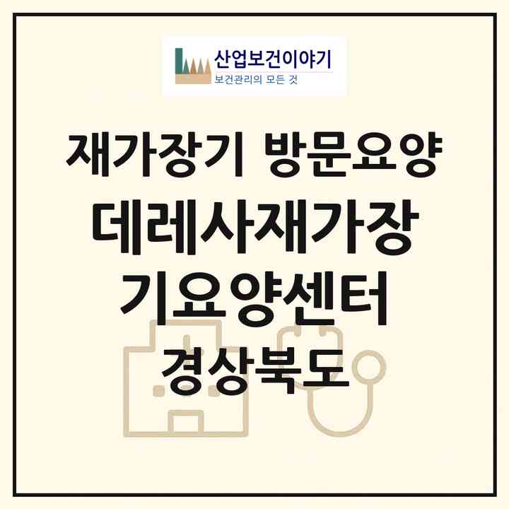 2026 데레사재가장기요양센터(경산시 압량읍)|재가장기요양기관 방문요양|주소·인력·정원·평가 정보