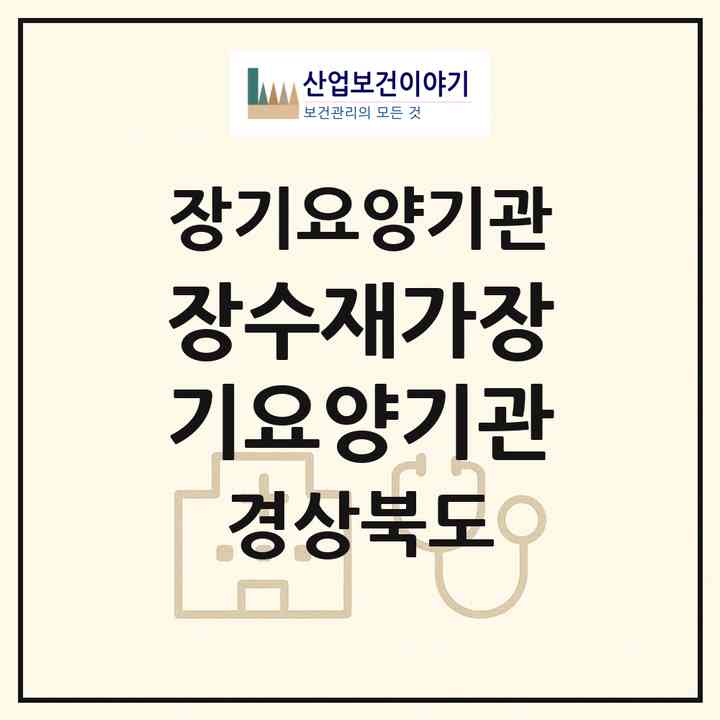 2026 장수재가장기요양기관(경산시 중방동)|재가장기요양기관(방문목욕·방문요양)|주소·인력·정원·평가 정보