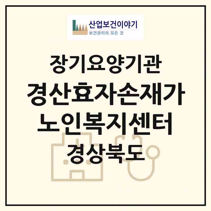 2026 경산효자손재가노인복지센터(경산시 갑제동)|재가장기요양기관(방문목욕·방문요양·주야간보호)|주소·인력·정원·평가 정보