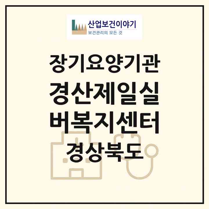 2026 경산제일실버복지센터(경산시 압량읍)|재가장기요양기관(방문요양·주야간보호)|주소·인력·정원·평가 정보