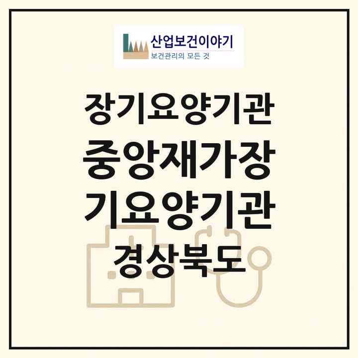 2026 중앙재가장기요양기관(경산시 옥산동)|재가장기요양기관(방문목욕·방문요양)|주소·인력·정원·평가 정보