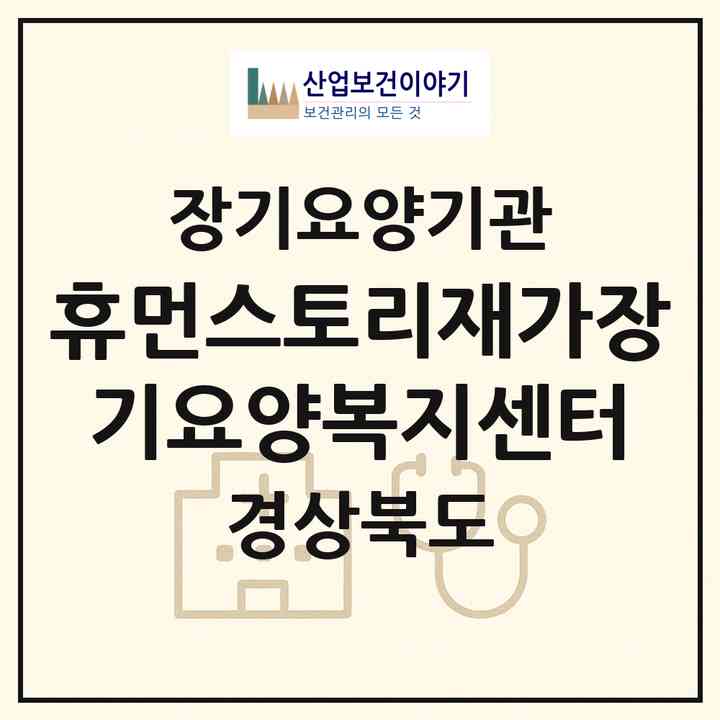 2026 휴먼스토리재가장기요양복지센터(경산시 사동)|재가장기요양기관(방문목욕·방문요양)|주소·인력·정원·평가 정보