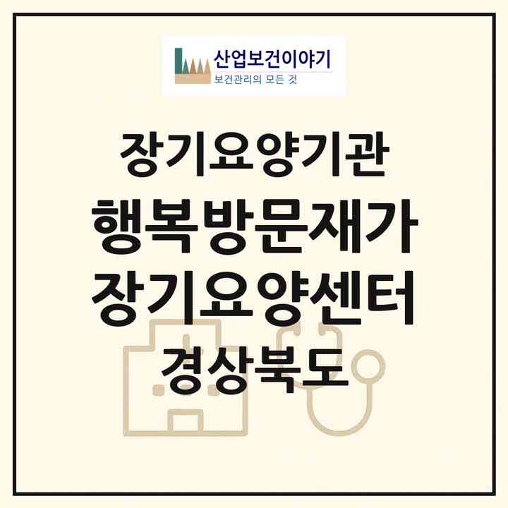 2026 행복방문재가장기요양센터(경산시 사동)|재가장기요양기관(방문목욕·방문요양)|주소·인력·정원·평가 정보