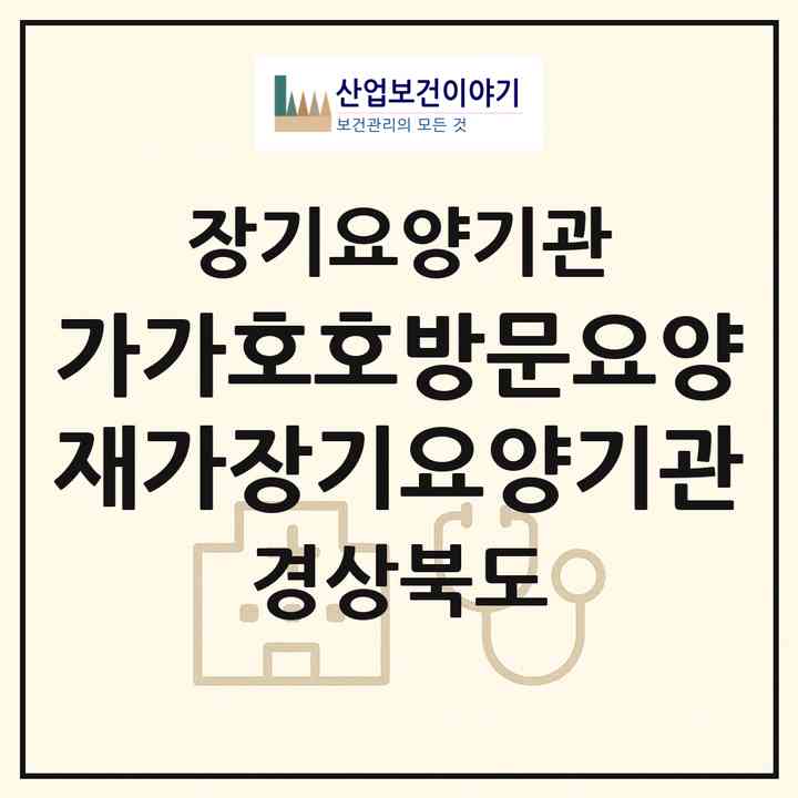2026 가가호호방문요양재가장기요양기관(경산시 중방동)|재가장기요양기관(방문목욕·방문요양)|주소·인력·정원·평가 정보