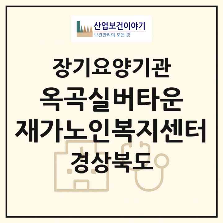 2026 옥곡실버타운 재가노인복지센터(경산시 옥곡동)|재가장기요양기관(방문요양·주야간보호)|주소·인력·정원·평가 정보