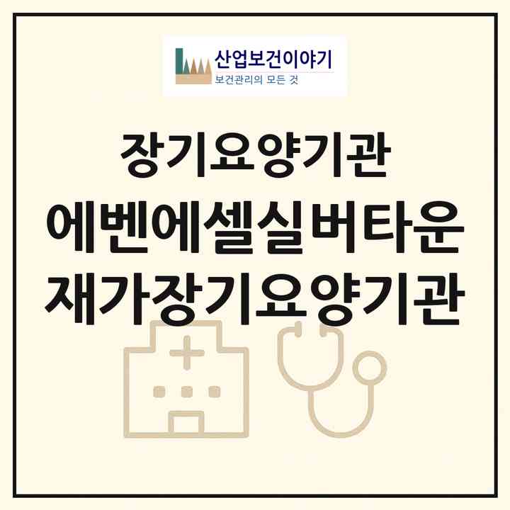 2026 에벤에셀실버타운 재가장기요양기관(경산시 중방동)|재가장기요양기관(방문간호·주야간보호)|주소·인력·정원·평가 정보