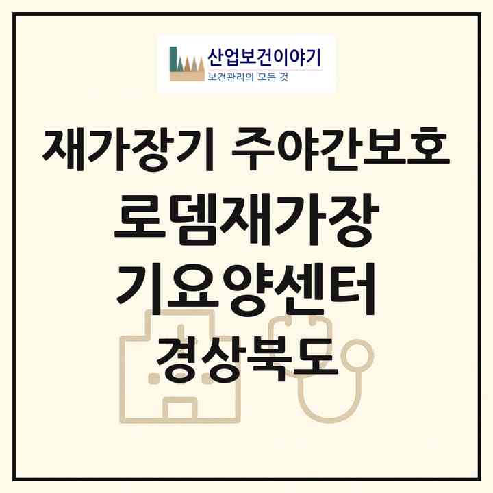 2026 로뎀재가장기요양센터(경산시 진량읍)|재가장기요양기관 주야간보호|주소·인력·정원·평가 정보