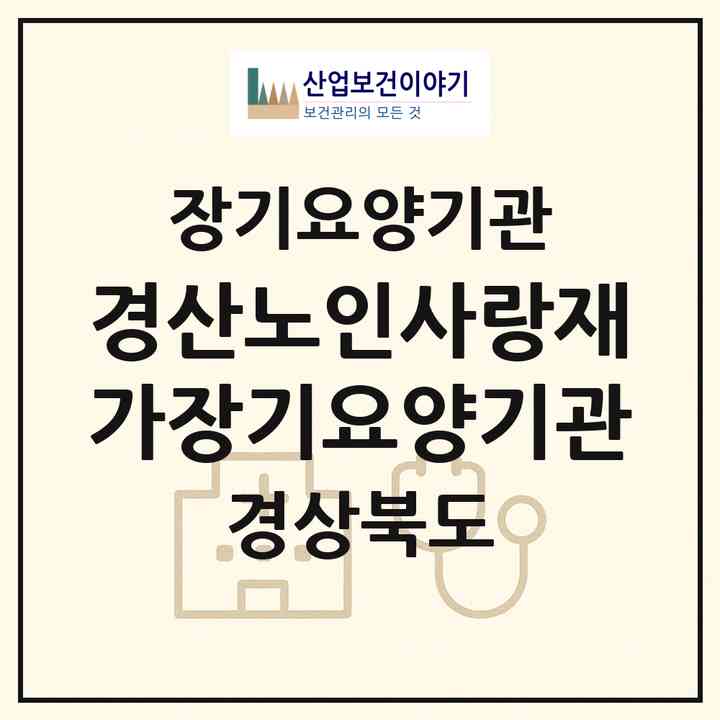 2026 경산노인사랑재가장기요양기관(경산시 하양읍)|재가장기요양기관(방문목욕·방문요양)|주소·인력·정원·평가 정보