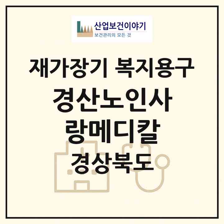 2026 경산노인사랑메디칼(경산시 하양읍)|재가장기요양기관 복지용구|주소·인력·정원·평가 정보