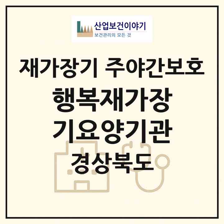 2026 행복재가장기요양기관(경산시 옥곡동)|재가장기요양기관 주야간보호|주소·인력·정원·평가 정보