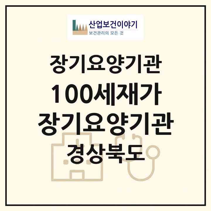2026 100세재가장기요양기관(경산시 압량읍)|재가장기요양기관(방문목욕·방문요양)|주소·인력·정원·평가 정보