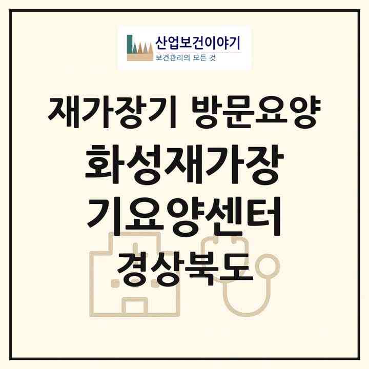 2026 화성재가장기요양센터(경산시 하양읍)|재가장기요양기관 방문요양|주소·인력·정원·평가 정보
