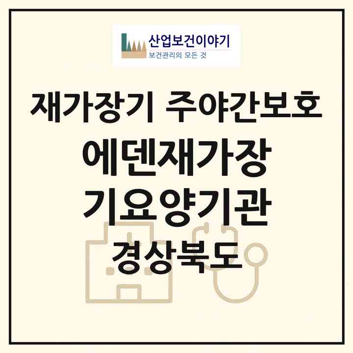2026 에덴재가장기요양기관(경산시 점촌동)|재가장기요양기관 주야간보호|주소·인력·정원·평가 정보