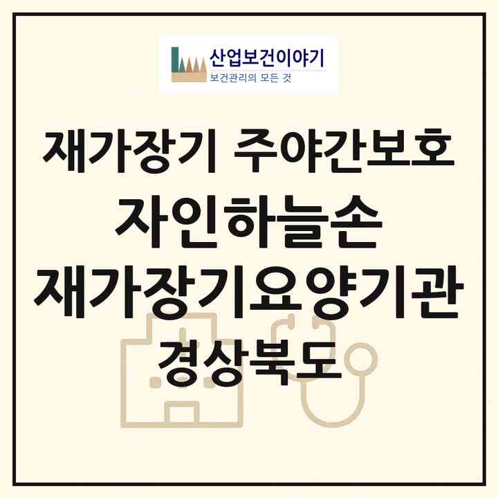 2026 자인하늘손 재가장기요양기관(경산시 자인면)|재가장기요양기관 주야간보호|주소·인력·정원·평가 정보