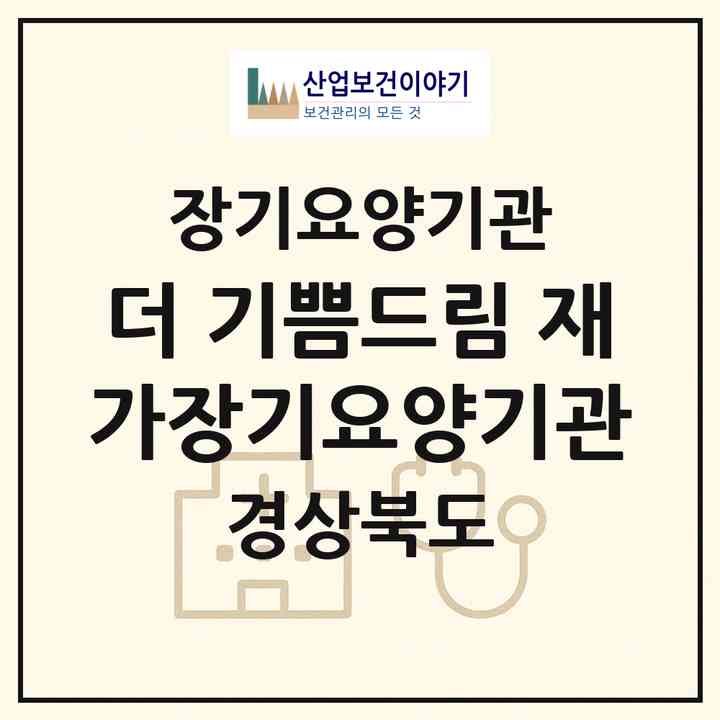 2026 더 기쁨드림 재가장기요양기관(경산시 하양읍)|재가장기요양기관(방문목욕·방문요양)|주소·인력·정원·평가 정보
