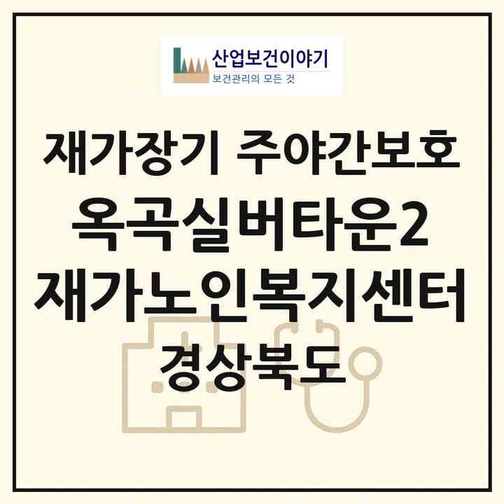 2026 옥곡실버타운2 재가노인복지센터(경산시 옥곡동)|재가장기요양기관 주야간보호|주소·인력·정원·평가 정보