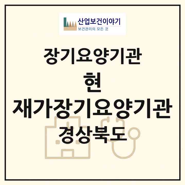 2026 현 재가장기요양기관(경산시 옥산동)|재가장기요양기관(방문목욕·방문요양)|주소·인력·정원·평가 정보