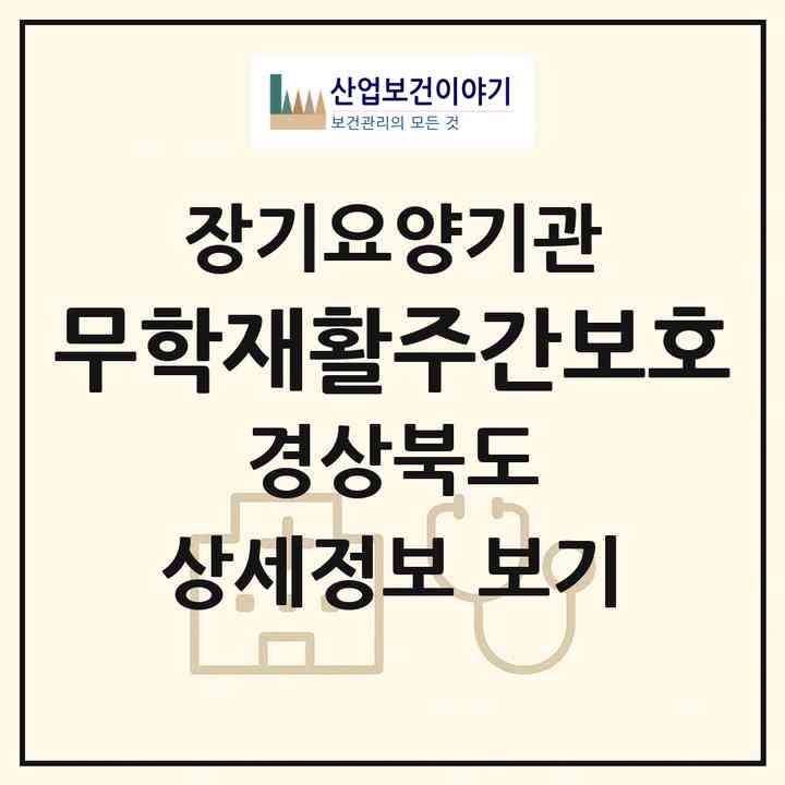 2026 무학재활주간보호(경산시 진량읍)|재가장기요양기관(방문목욕·방문요양·주야간보호)|주소·인력·정원·평가 정보