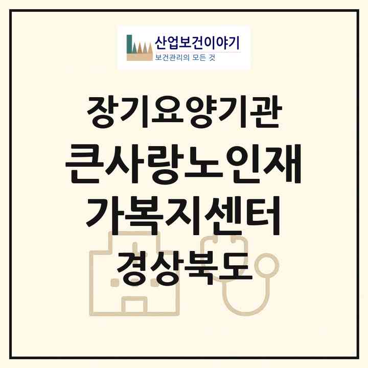 2026 큰사랑노인재가복지센터(경산시 하양읍)|재가장기요양기관(방문목욕·방문요양)|주소·인력·정원·평가 정보
