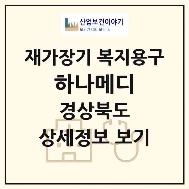 2026 하나메디(경산시 옥산동)|재가장기요양기관 복지용구|주소·인력·정원·평가 정보