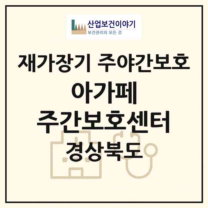 2026 아가페 주간보호센터(경산시 하양읍)|재가장기요양기관 주야간보호|주소·인력·정원·평가 정보