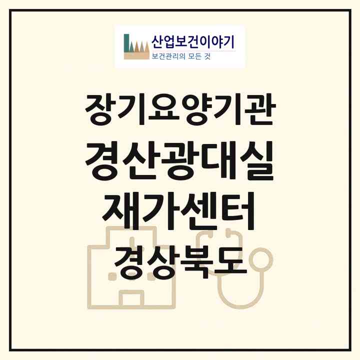 2026 경산광대실재가센터(경산시 삼남동)|재가장기요양기관(방문목욕·방문요양·주야간보호)|주소·인력·정원·평가 정보