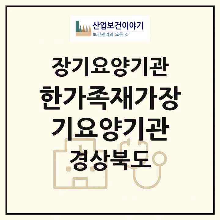 2026 한가족재가장기요양기관(경산시 하양읍)|재가장기요양기관(방문간호·방문요양)|주소·인력·정원·평가 정보