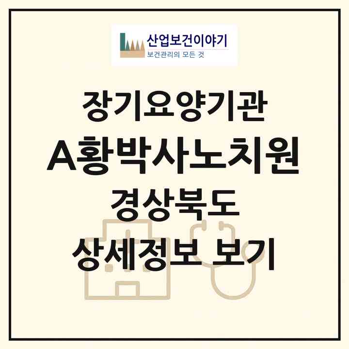 2026 (A+)황박사노치원(경산시 진량읍)|재가장기요양기관(단기보호·방문요양·주야간보호)|주소·인력·정원·평가 정보