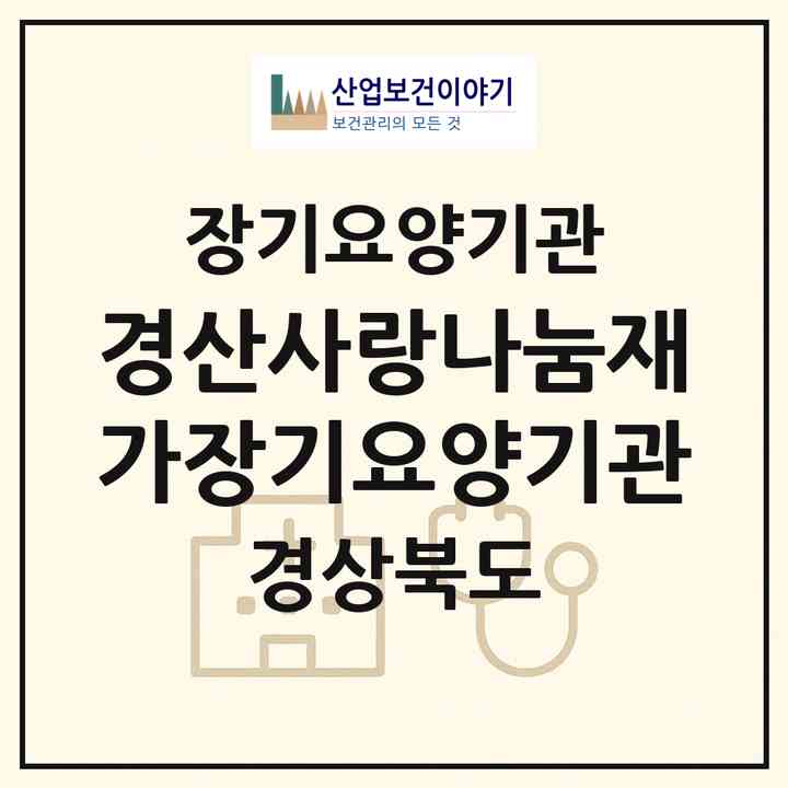 2026 경산사랑나눔재가장기요양기관(경산시 삼북동)|재가장기요양기관(방문목욕·방문요양)|주소·인력·정원·평가 정보